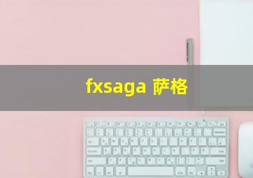 fxsaga 萨格